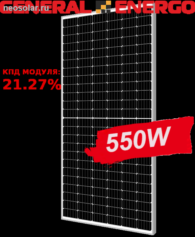 Солнечная панель General Energo GE550-144M 